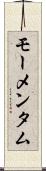 モーメンタム Scroll
