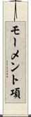モーメント項 Scroll