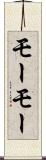 モーモー Scroll
