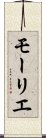 モーリエ Scroll