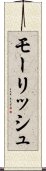 モーリッシュ Scroll