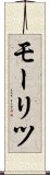 モーリツ Scroll