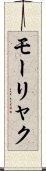 モーリャク Scroll