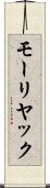 モーリヤック Scroll