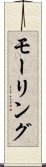 モーリング Scroll