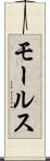モールス Scroll