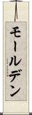モールデン Scroll
