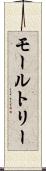 モールトリー Scroll