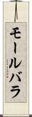 モールバラ Scroll