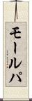 モールパ Scroll