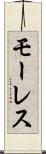 モーレス Scroll