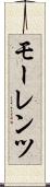 モーレンツ Scroll