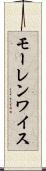 モーレンワイス Scroll