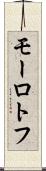 モーロトフ Scroll