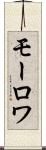 モーロワ Scroll