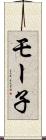 モー子 Scroll