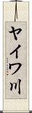 ヤイワ川 Scroll
