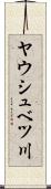 ヤウシュベツ川 Scroll