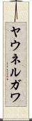ヤウネルガワ Scroll