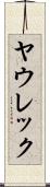 ヤウレック Scroll