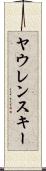 ヤウレンスキー Scroll