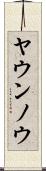 ヤウンノウ Scroll