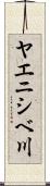 ヤエニシベ川 Scroll