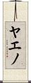 ヤエノ Scroll