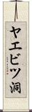ヤエビツ洞 Scroll