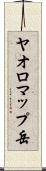 ヤオロマップ岳 Scroll