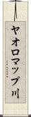 ヤオロマップ川 Scroll