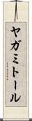 ヤガミトール Scroll