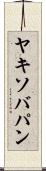 ヤキソバパン Scroll