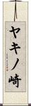 ヤキノ崎 Scroll