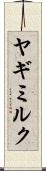 ヤギミルク Scroll