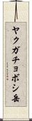 ヤクガチョボシ岳 Scroll