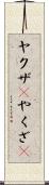 ヤクザ(P) Scroll