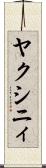 ヤクシニィ Scroll