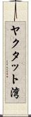 ヤクタット湾 Scroll
