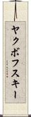 ヤクボフスキー Scroll