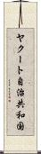 ヤクート自治共和国 Scroll