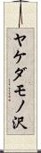 ヤケダモノ沢 Scroll