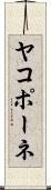 ヤコポーネ Scroll