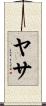 ヤサ Scroll