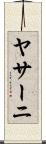 ヤサーニ Scroll