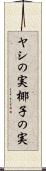 ヤシの実 Scroll