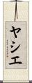 ヤシエ Scroll