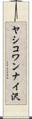 ヤシコワンナイ沢 Scroll
