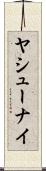 ヤシューナイ Scroll