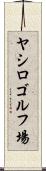 ヤシロゴルフ場 Scroll